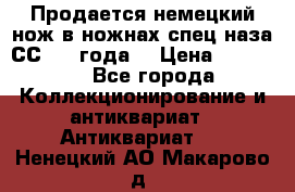 Продается немецкий нож в ножнах,спец.наза СС.1936года. › Цена ­ 25 000 - Все города Коллекционирование и антиквариат » Антиквариат   . Ненецкий АО,Макарово д.